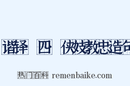 谐铎·四·侠妓教忠造句是什么意思的图片